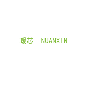 第21类，厨具日用商标转让：暖芯  NUANXIN